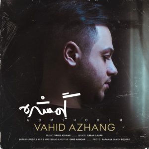 وحید آژنگ گمشده