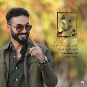 عامر غیاثی چه زیبایی