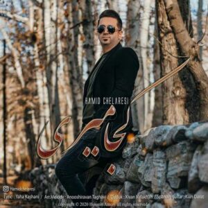حمید چلارسی کجا میری