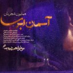 همایون شجریان آسمان ابری