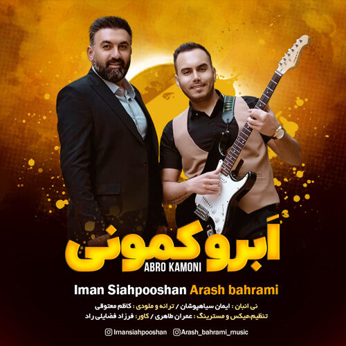 ایمان سیاهپوشان و آرش بهرامی ابرو کمونی
