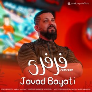 جواد بیاتی فر فری