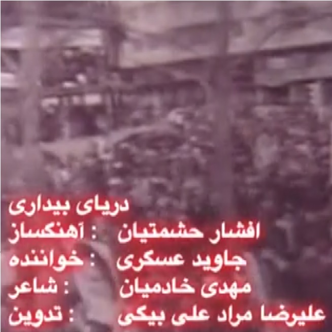 جاوید عسگری دریای بیداری
