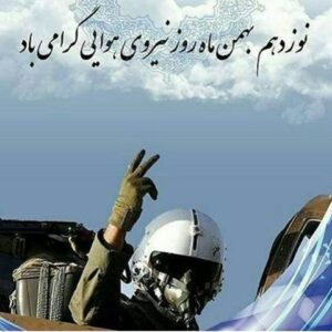 بیکلام روز نیروی هوایی