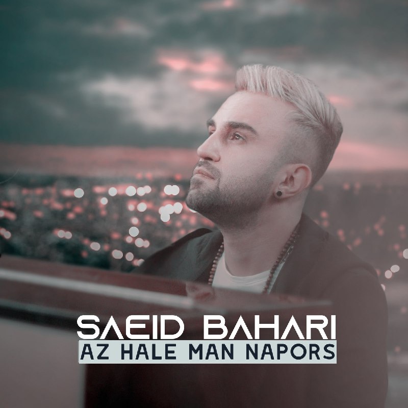 سعید بهاری از حال من نپرس