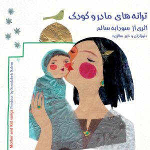 دانلود آلبوم سودابه سالم ترانه های مادر و کودک