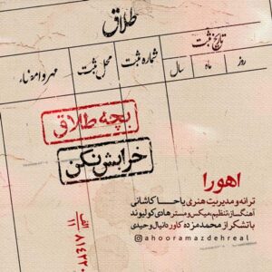اهورا مزده بچه طلاق