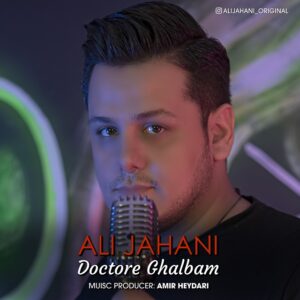 علی جهانی دکتر قلبم