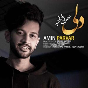 امین پرور عصر پنج شنبه
