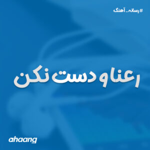 امیر ساروی رعنا و دست نکن