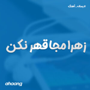 امیر ساروی زهرا مجا قهر نکن