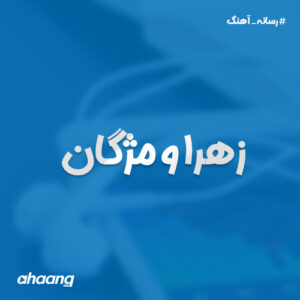 امیر ساروی زهرا و مژگان