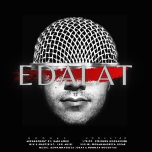 هومن هوشیار عدالت