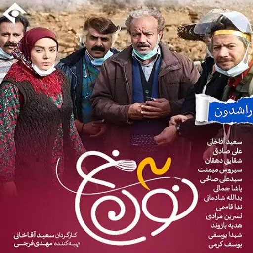 حسین صفامنش و صادق آزمند نون خ 3