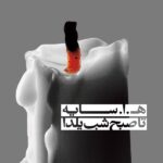 دانلود آلبوم هوشنگ ابتهاج تا صبح شب یلدا