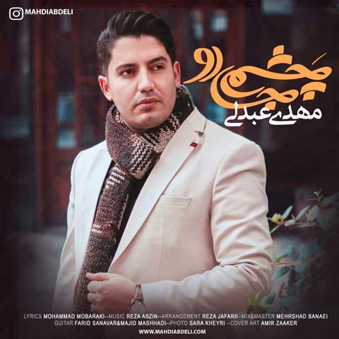 مهدی عبدلی چشم جادو