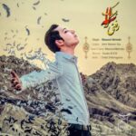 مسعود مهرابی یک ساله که رفتی