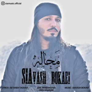 سیاوش بکایی محاله