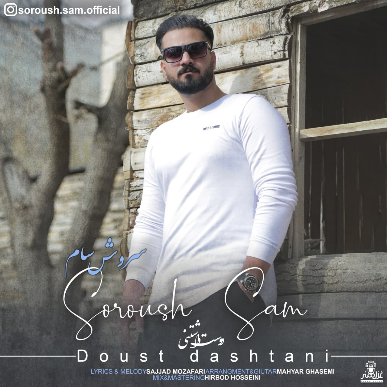 سروش سام دوست داشتنی
