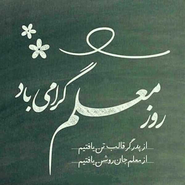 علی سیار معلم من تو بودی
