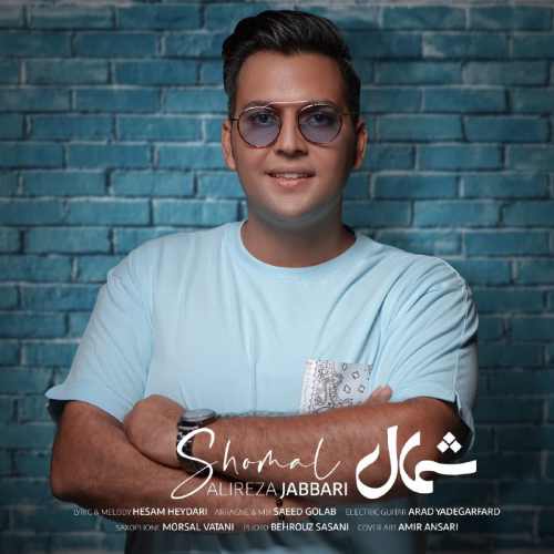 علیرضا جباری شمال