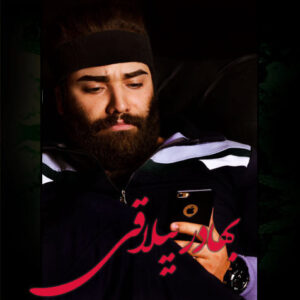 بهادر ییلاقی لب کارون