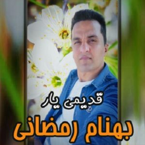 بهنام رمضانی قدیمی یار