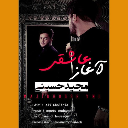مجید حسینی آغاز عاشقی