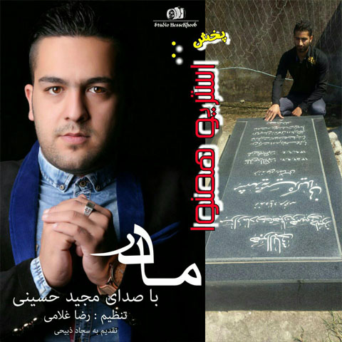 مجید حسینی به یاد مادر