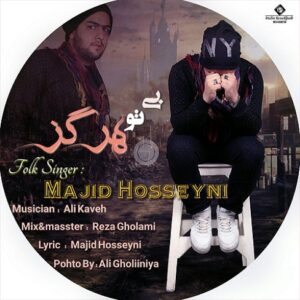 مجید حسینی بی تو هرگز