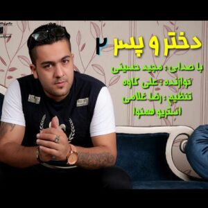 مجید حسینی دختر و پسر 2