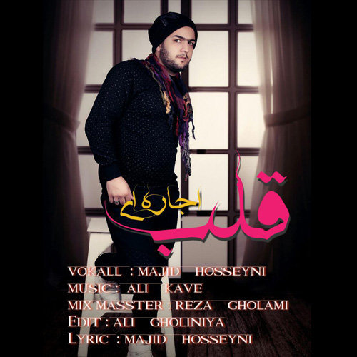 مجید حسینی قلب اجاره ای
