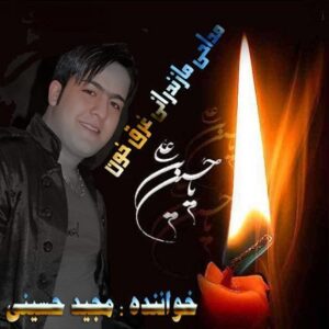 مجید حسینی غرق خون