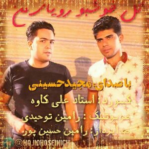 مجید حسینی گل خوش بو لیلای من