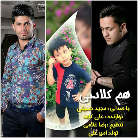 مجید حسینی همکلاسی
