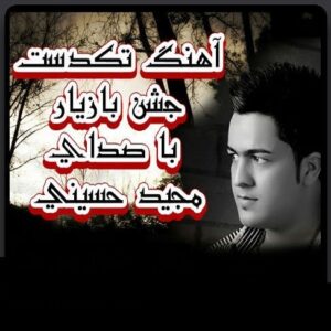 مجید حسینی تکدست