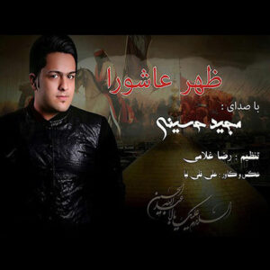 مجید حسینی ظهر عاشوا
