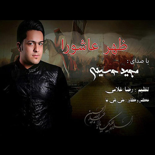 مجید حسینی ظهر عاشوا