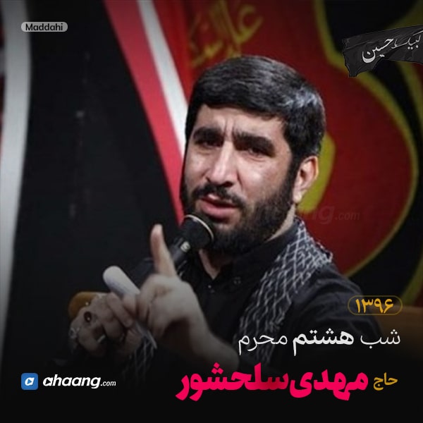 مداحی شب هشتم محرم 96 حاج مهدی سلحشور