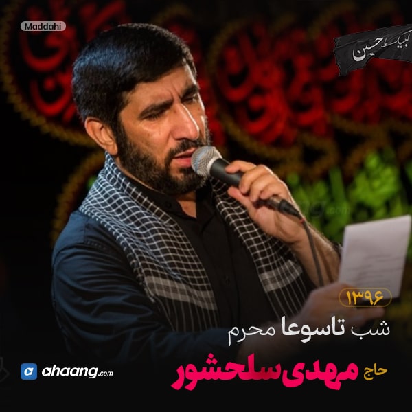 مداحی شب تاسوعا محرم 96 حاج مهدی سلحشور