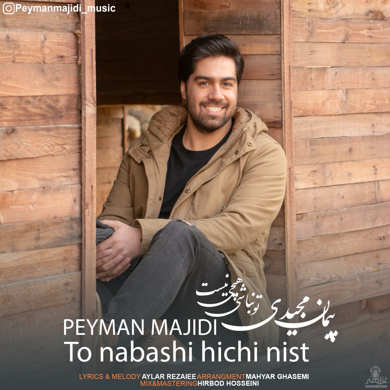پیمان مجیدی تو نباشی هیچی نیست