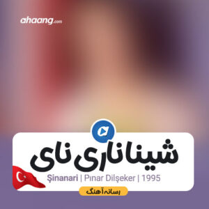 پینار دیلشکر شیناناری نای