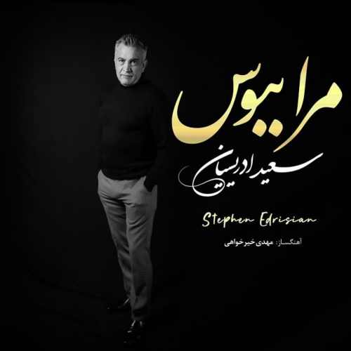 استفن ادریسیان مرا ببوس