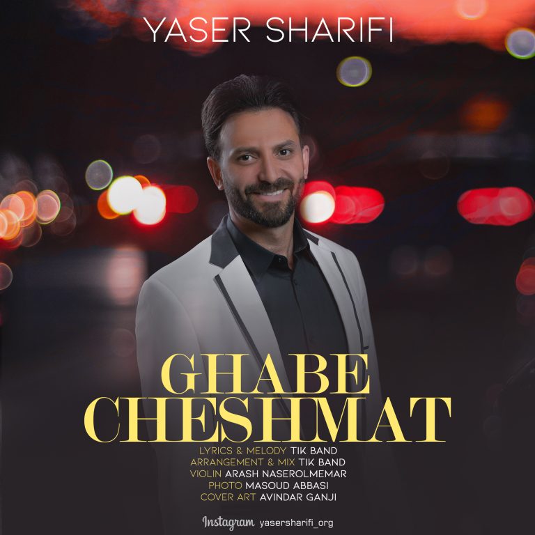یاسر شریفی قاب چشمات
