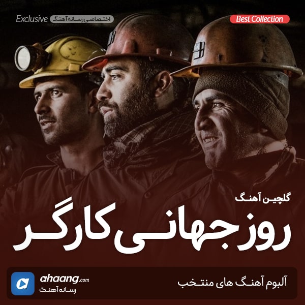 دانلود گلچین آهنگ روز کارگر