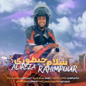 علیرضا رحیم پور سلام چطوری
