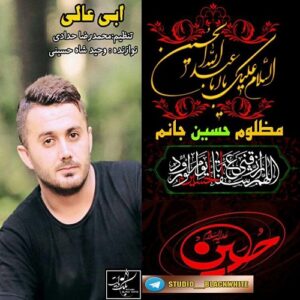 ابی عالی مظلوم حسین جانم