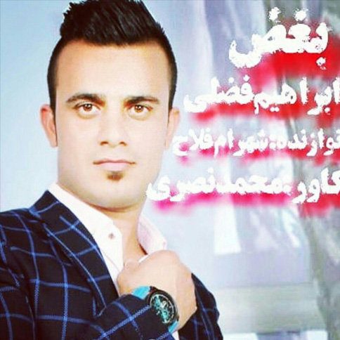 ابراهیم فضلی بغض
