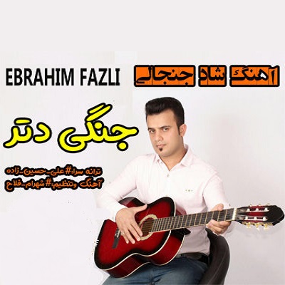 ابراهیم فضلی جنگی دتر