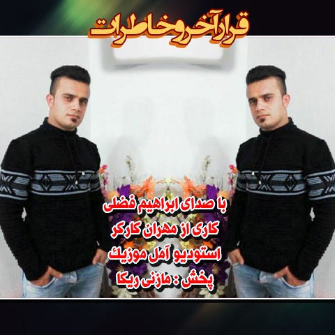 ابراهیم فضلی خاطرات